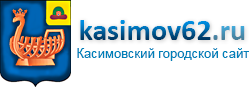 Касимовский городской сайт